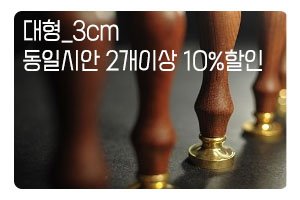 [주문제작] 대형 원목 씰스탬프  -3cm-동일시안&amp;복수구매 10%할인상품